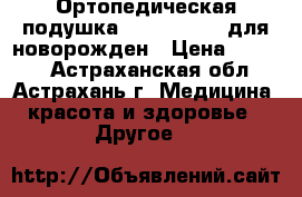 Ортопедическая подушка F-505 Luomma для новорожден › Цена ­ 1 370 - Астраханская обл., Астрахань г. Медицина, красота и здоровье » Другое   
